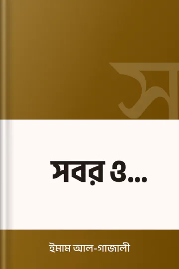 সবর ও শোকর লেখক ইমাম আল-গাজালী, বইয়ের প্রচ্ছদ
