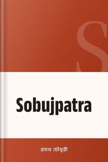 Sobujpatra লেখক প্রমথ চৌধুরী, বইয়ের প্রচ্ছদ