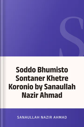 Soddo Bhumisto Sontaner Khetre Koronio by Sanaullah Nazir Ahmad লেখক Sanaullah Nazir Ahmad, বইয়ের প্রচ্ছদ