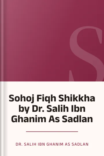 Sohoj Fiqh Shikkha by Dr. Salih Ibn Ghanim As Sadlan লেখক Dr. Salih Ibn Ghanim As Sadlan, বইয়ের প্রচ্ছদ
