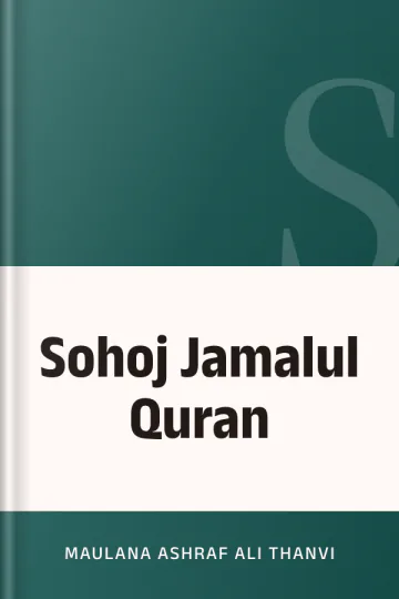Sohoj Jamalul Quran লেখক Maulana Ashraf Ali Thanvi, বইয়ের প্রচ্ছদ