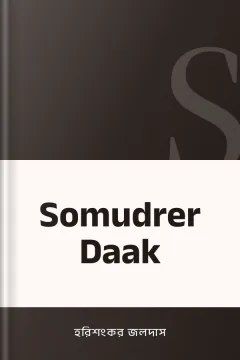 Somudrer Daak - হরিশংকর জলদাস