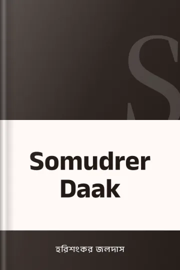 Somudrer Daak লেখক হরিশংকর জলদাস, বইয়ের প্রচ্ছদ