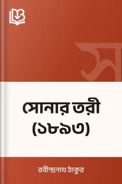 সোনার তরী (১৮৯৩) - রবীন্দ্রনাথ ঠাকুর