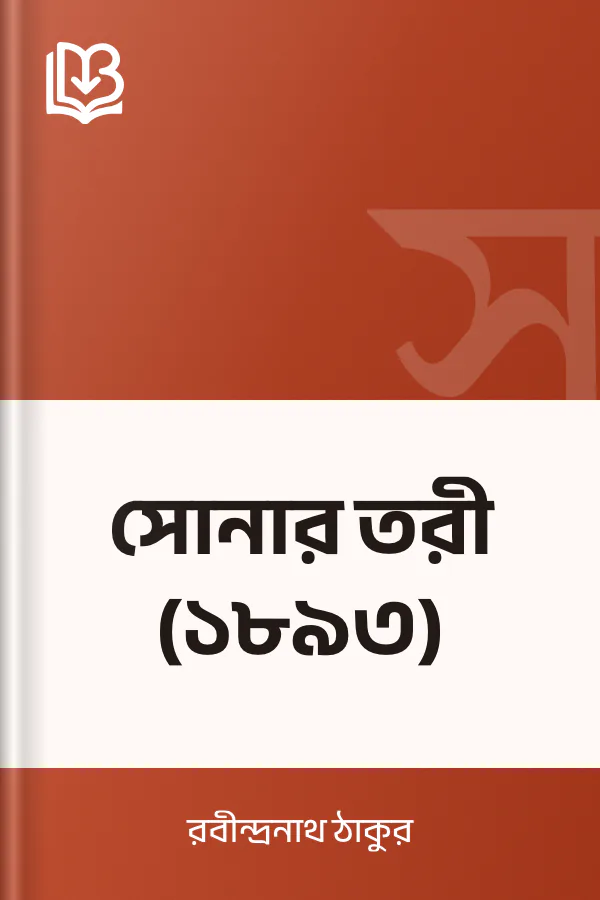 সোনার তরী (১৮৯৩) লেখক রবীন্দ্রনাথ ঠাকুর, বইয়ের প্রচ্ছদ