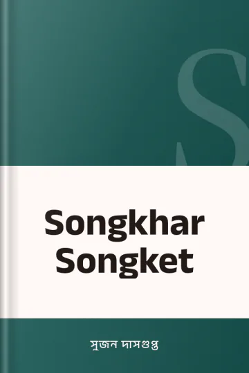 Songkhar Songket লেখক সুজন দাসগুপ্ত, বইয়ের প্রচ্ছদ