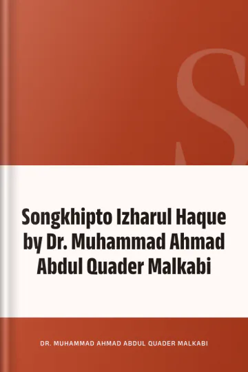 Songkhipto Izharul Haque by Dr. Muhammad Ahmad Abdul Quader Malkabi লেখক Dr. Muhammad Ahmad Abdul Quader Malkabi, বইয়ের প্রচ্ছদ
