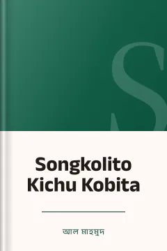 Songkolito Kichu Kobita - আল মাহমুদ