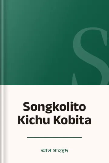 Songkolito Kichu Kobita লেখক আল মাহমুদ, বইয়ের প্রচ্ছদ