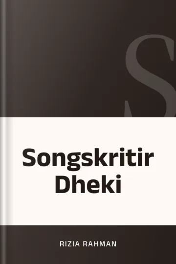 Songskritir Dheki লেখক Rizia Rahman, বইয়ের প্রচ্ছদ