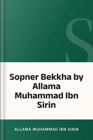 Sopner Bekkha by Allama Muhammad Ibn Sirin লেখক Allama Muhammad Ibn Sirin, বইয়ের প্রচ্ছদ
