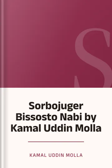 Sorbojuger Bissosto Nabi by Kamal Uddin Molla লেখক Kamal Uddin Molla, বইয়ের প্রচ্ছদ
