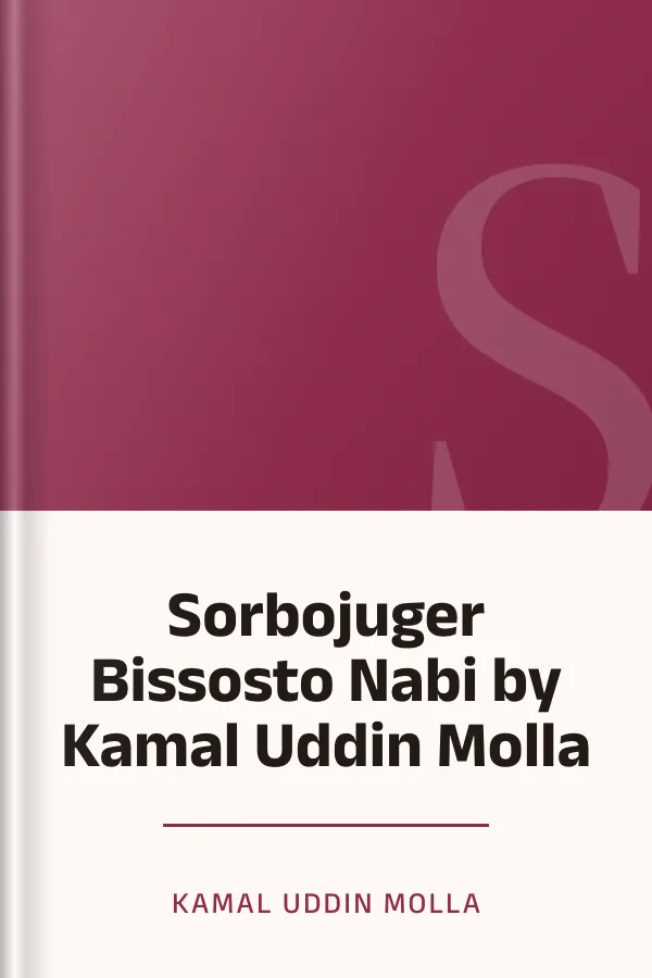 Sorbojuger Bissosto Nabi by Kamal Uddin Molla লেখক Kamal Uddin Molla, বইয়ের প্রচ্ছদ