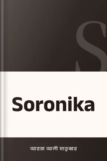 Soronika লেখক আরজ আলী মাতুব্বর, বইয়ের প্রচ্ছদ