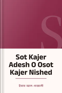 Sot Kajer Adesh O Osot Kajer Nished - ইমাম আল-গাজালী