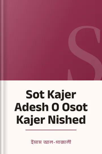 Sot Kajer Adesh O Osot Kajer Nished লেখক ইমাম আল-গাজালী, বইয়ের প্রচ্ছদ