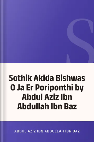 Sothik Akida Bishwas O Ja Er Poriponthi by Abdul Aziz Ibn Abdullah Ibn Baz লেখক Abdul Aziz Ibn Abdullah Ibn Baz, বইয়ের প্রচ্ছদ