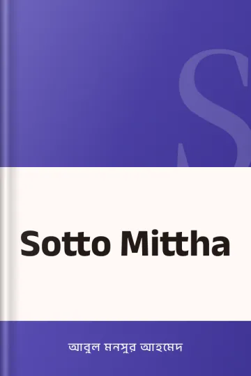 Sotto Mittha লেখক আবুল মনসুর আহমেদ, বইয়ের প্রচ্ছদ