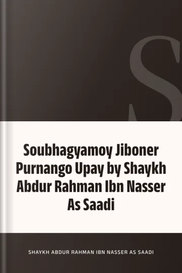 Soubhagyamoy Jiboner Purnango Upay by Shaykh Abdur Rahman Ibn Nasser As Saadi লেখক Shaykh Abdur Rahman Ibn Nasser As Saadi, বইয়ের প্রচ্ছদ