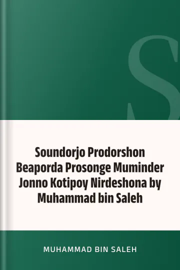 Soundorjo Prodorshon Beaporda Prosonge Muminder Jonno Kotipoy Nirdeshona by Muhammad bin Saleh লেখক Muhammad bin Saleh, বইয়ের প্রচ্ছদ
