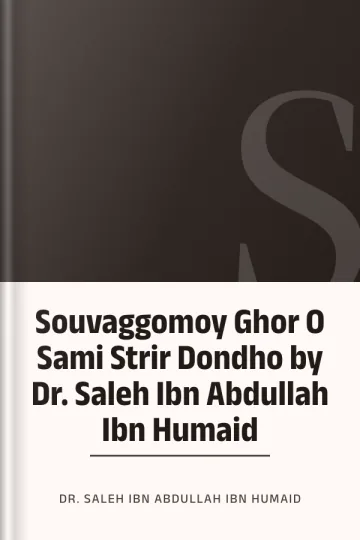 Souvaggomoy Ghor O Sami Strir Dondho by Dr. Saleh Ibn Abdullah Ibn Humaid লেখক Dr. Saleh Ibn Abdullah Ibn Humaid, বইয়ের প্রচ্ছদ