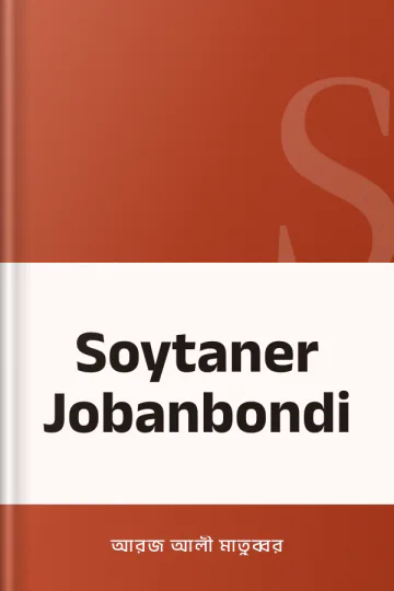 Soytaner Jobanbondi লেখক আরজ আলী মাতুব্বর, বইয়ের প্রচ্ছদ