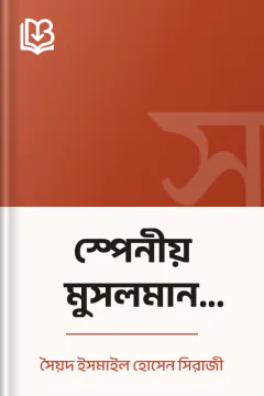 স্পেনীয় মুসলমান সভ্যতা - সৈয়দ ইসমাইল হোসেন সিরাজী