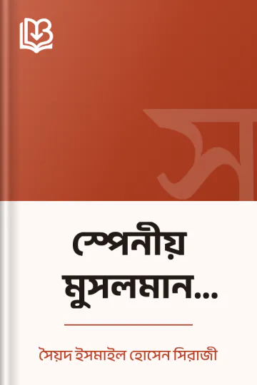 স্পেনীয় মুসলমান সভ্যতা লেখক সৈয়দ ইসমাইল হোসেন সিরাজী, বইয়ের প্রচ্ছদ
