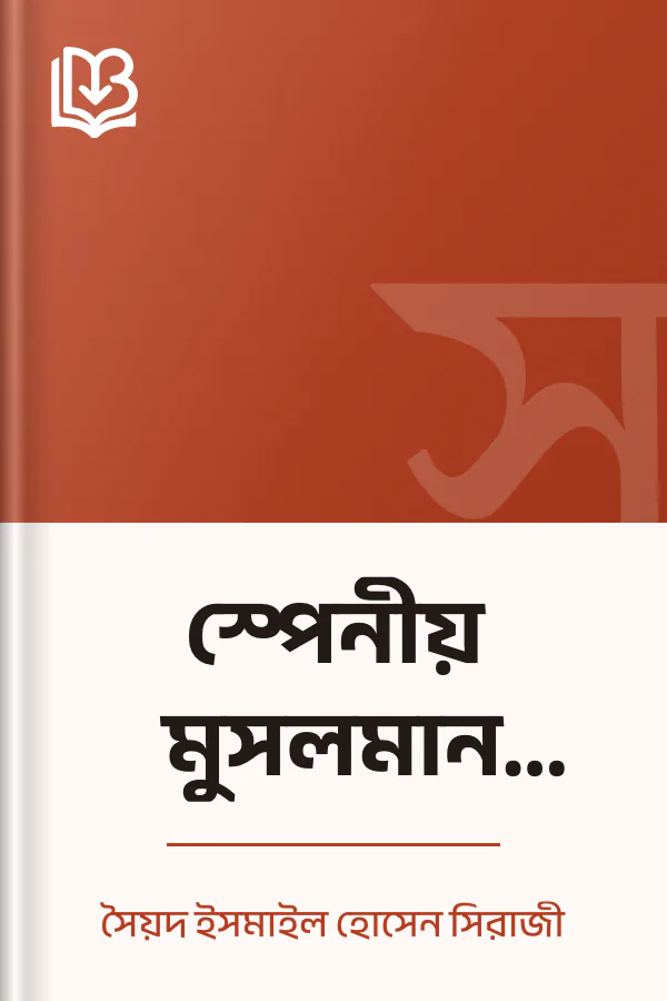 স্পেনীয় মুসলমান সভ্যতা লেখক সৈয়দ ইসমাইল হোসেন সিরাজী, বইয়ের প্রচ্ছদ