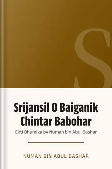 Srijansil O Baiganik Chintar Babohar : Ekti Bhumika by Numan bin Abul Bashar লেখক Numan bin Abul Bashar, বইয়ের প্রচ্ছদ