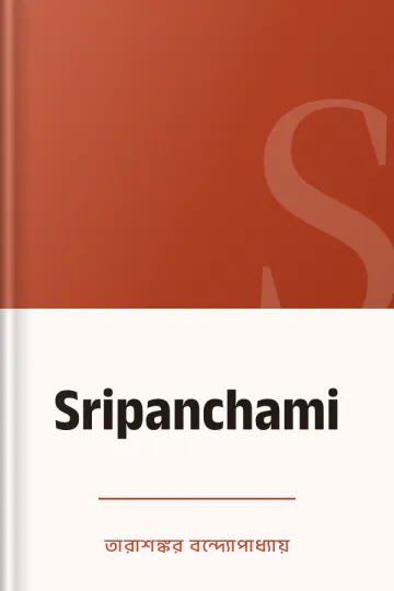 Sripanchami লেখক তারাশঙ্কর বন্দ্যোপাধ্যায়, বইয়ের প্রচ্ছদ