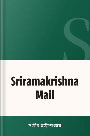 Sriramakrishna Mail লেখক সঞ্জীব চট্টোপাধ্যায়, বইয়ের প্রচ্ছদ