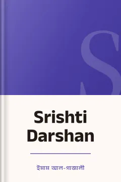 Srishti Darshan - ইমাম আল-গাজালী