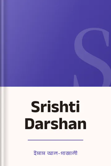 Srishti Darshan লেখক ইমাম আল-গাজালী, বইয়ের প্রচ্ছদ