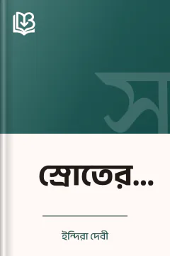 স্রোতের গতি - ইন্দিরা দেবী