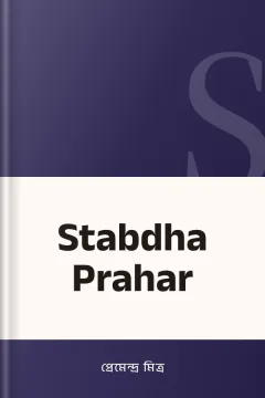 Stabdha Prahar - প্রেমেন্দ্র মিত্র