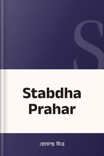 Stabdha Prahar লেখক প্রেমেন্দ্র মিত্র, বইয়ের প্রচ্ছদ