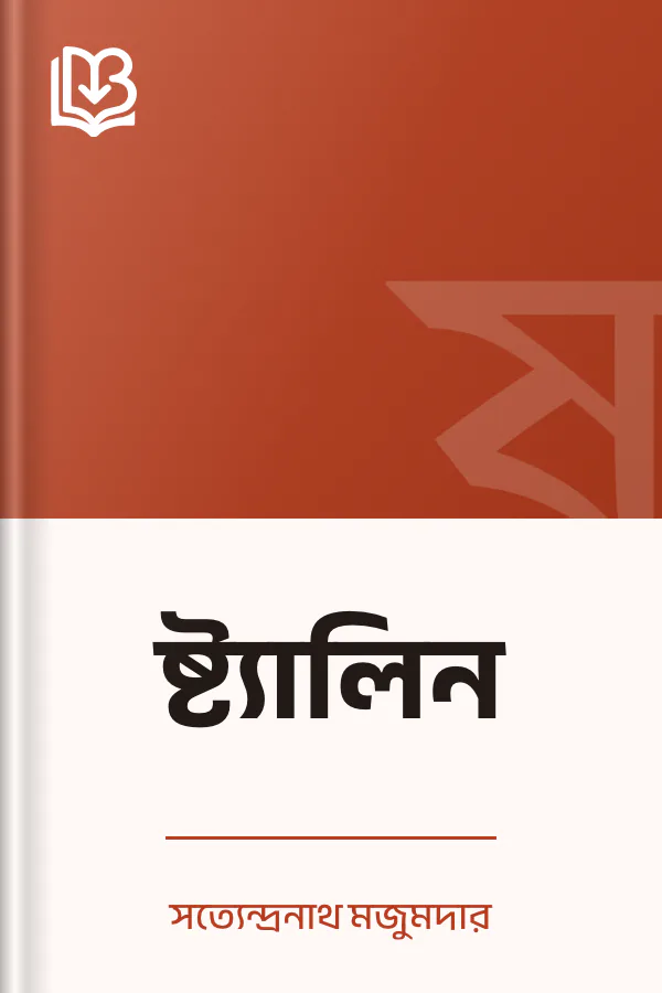 ষ্ট্যালিন লেখক সত্যেন্দ্রনাথ মজুমদার, বইয়ের প্রচ্ছদ