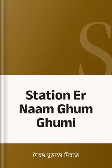Station Er Naam Ghum Ghumi লেখক সৈয়দ মুস্তাফা সিরাজ, বইয়ের প্রচ্ছদ