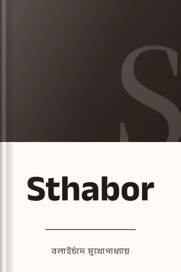 Sthabor লেখক বলাইচাঁদ মুখোপাধ্যায়, বইয়ের প্রচ্ছদ