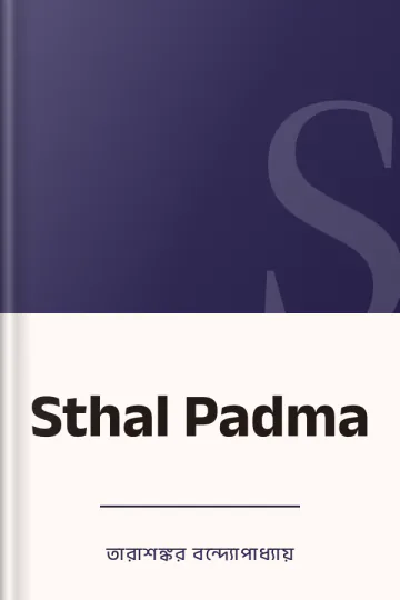 Sthal Padma লেখক তারাশঙ্কর বন্দ্যোপাধ্যায়, বইয়ের প্রচ্ছদ