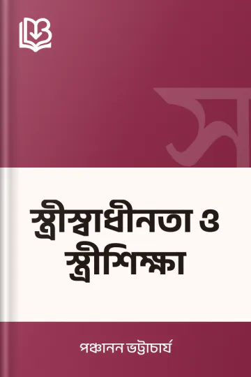 স্ত্রীস্বাধীনতা ও স্ত্রীশিক্ষা লেখক পঞ্চানন ভট্টাচার্য, বইয়ের প্রচ্ছদ