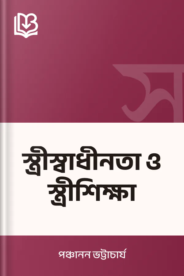 স্ত্রীস্বাধীনতা ও স্ত্রীশিক্ষা লেখক পঞ্চানন ভট্টাচার্য, বইয়ের প্রচ্ছদ