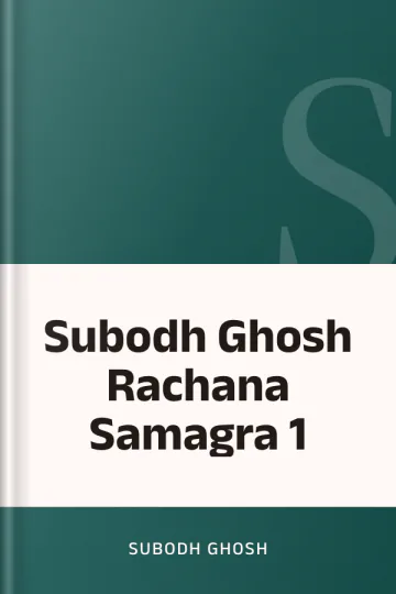 Subodh Ghosh Rachana Samagra 1 লেখক Subodh Ghosh, বইয়ের প্রচ্ছদ