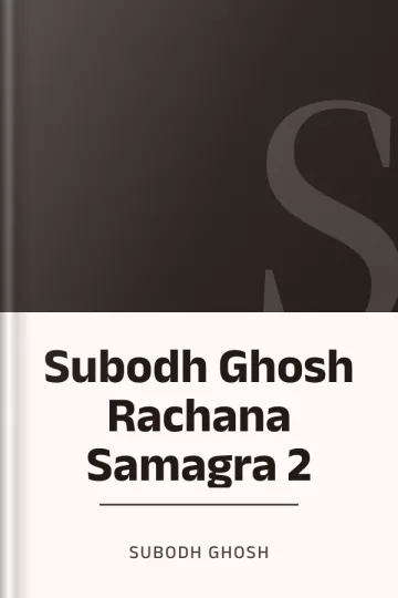 Subodh Ghosh Rachana Samagra 2 লেখক Subodh Ghosh, বইয়ের প্রচ্ছদ