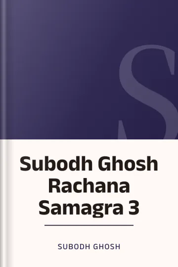 Subodh Ghosh Rachana Samagra 3 লেখক Subodh Ghosh, বইয়ের প্রচ্ছদ