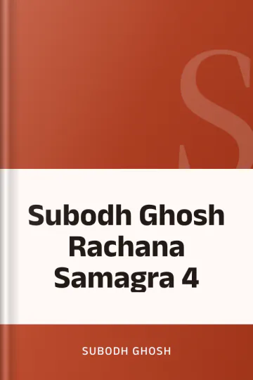 Subodh Ghosh Rachana Samagra 4 লেখক Subodh Ghosh, বইয়ের প্রচ্ছদ