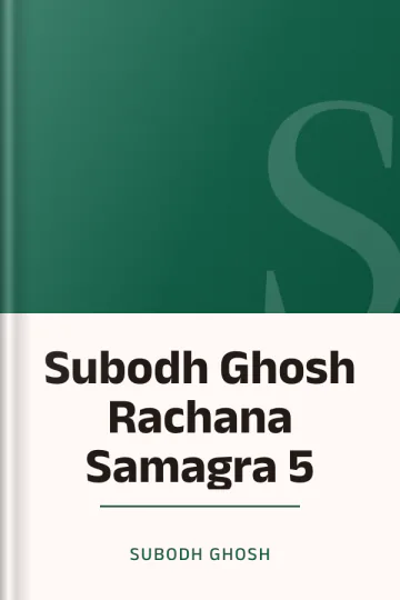 Subodh Ghosh Rachana Samagra 5 লেখক Subodh Ghosh, বইয়ের প্রচ্ছদ