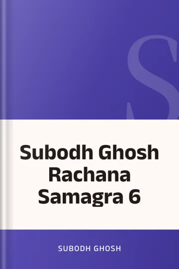 Subodh Ghosh Rachana Samagra 6 লেখক Subodh Ghosh, বইয়ের প্রচ্ছদ