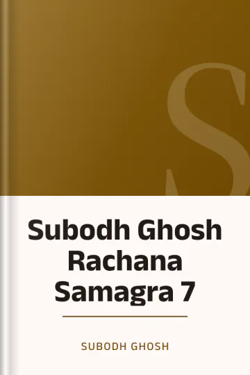 Subodh Ghosh Rachana Samagra 7 লেখক Subodh Ghosh, বইয়ের প্রচ্ছদ